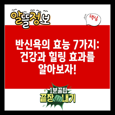 반신욕의 효능 7가지: 건강과 힐링 효과를 알아보자!