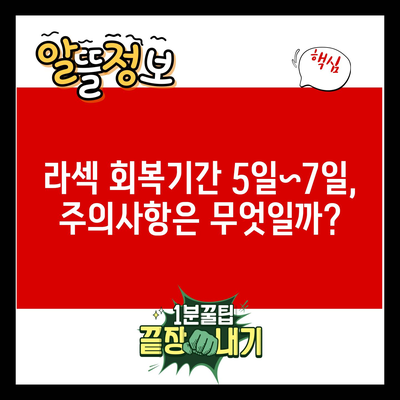 라섹 회복기간 5일~7일, 주의사항은 무엇일까?