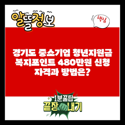 경기도 중소기업 청년지원금 복지포인트 480만원 신청 자격과 방법은?