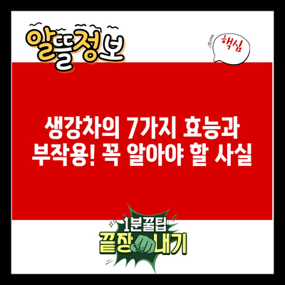 생강차의 7가지 효능과 부작용! 꼭 알아야 할 사실