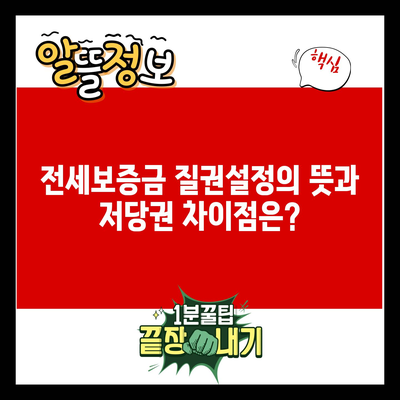 전세보증금 질권설정의 뜻과 저당권 차이점은?