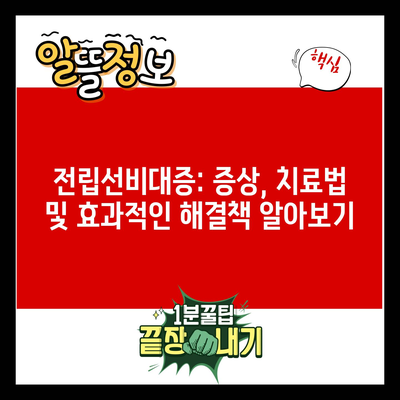 전립선비대증: 증상, 치료법 및 효과적인 해결책 알아보기