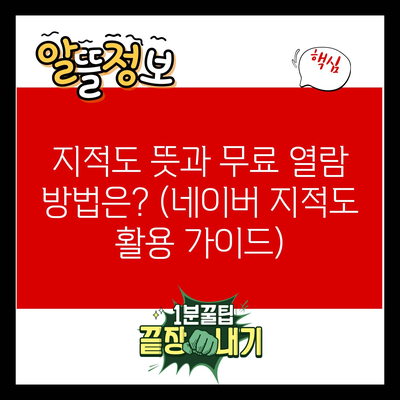 지적도 뜻과 무료 열람 방법은? (네이버 지적도 활용 가이드)