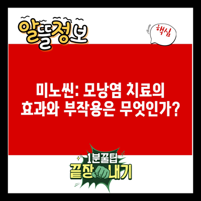 미노씬: 모낭염 치료의 효과와 부작용은 무엇인가?