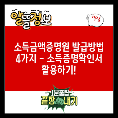 소득금액증명원 발급방법 4가지 – 소득증명확인서 활용하기!