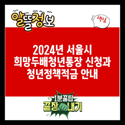 2024년 서울시 희망두배청년통장 신청과 청년정책적금 안내