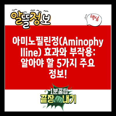 아미노필린정(Aminophylline) 효과와 부작용: 알아야 할 5가지 주요 정보!