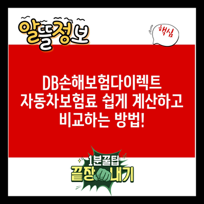 DB손해보험다이렉트 자동차보험료 쉽게 계산하고 비교하는 방법!