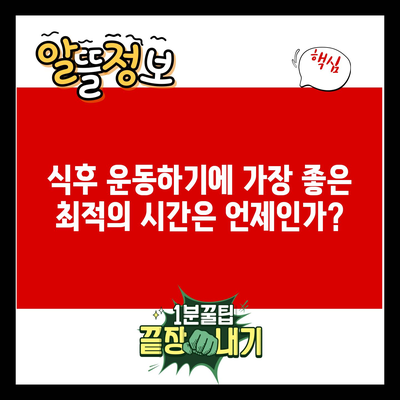 식후 운동하기에 가장 좋은 최적의 시간은 언제인가?