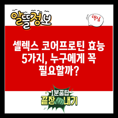 셀렉스 코어프로틴 효능 5가지, 누구에게 꼭 필요할까?