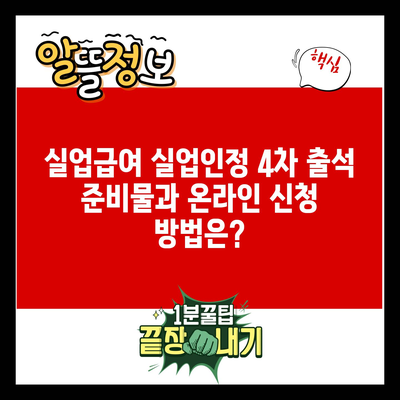 실업급여 실업인정 4차 출석 준비물과 온라인 신청 방법은?