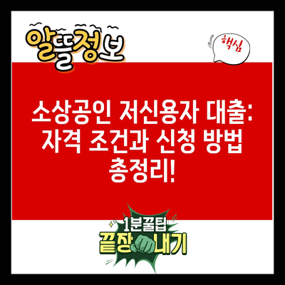 소상공인 저신용자 대출: 자격 조건과 신청 방법 총정리!