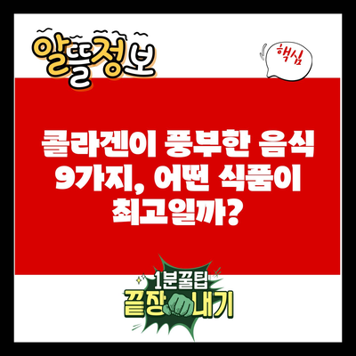 콜라겐이 풍부한 음식 9가지, 어떤 식품이 최고일까?