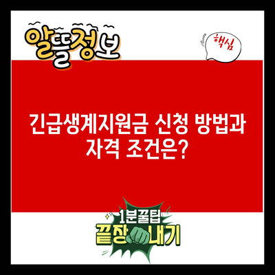 긴급생계지원금 신청 방법과 자격 조건은?