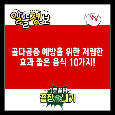 골다공증 예방을 위한 저렴한 효과 좋은 음식 10가지!