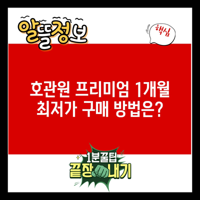 호관원 프리미엄 1개월 최저가 구매 방법은?