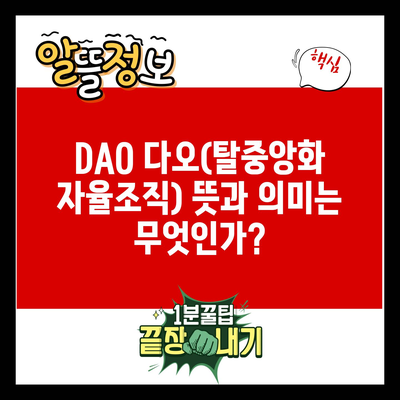 DAO 다오(탈중앙화 자율조직) 뜻과 의미는 무엇인가?