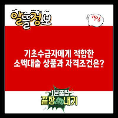 기초수급자에게 적합한 소액대출 상품과 자격조건은?