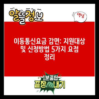 이동통신요금 감면: 지원대상 및 신청방법 5가지 요점 정리