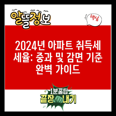 2024년 아파트 취득세 세율: 중과 및 감면 기준 완벽 가이드