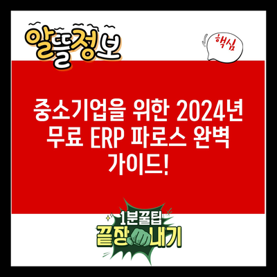 중소기업을 위한 2024년 무료 ERP 파로스 완벽 가이드!