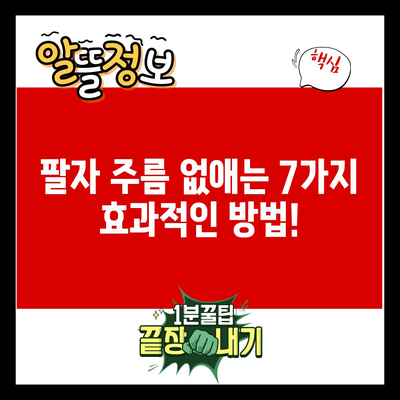 팔자 주름 없애는 7가지 효과적인 방법!