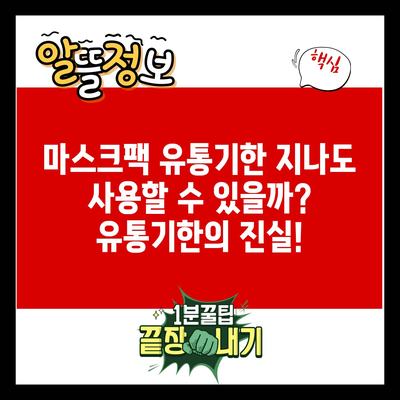 마스크팩 유통기한 지나도 사용할 수 있을까? 유통기한의 진실!