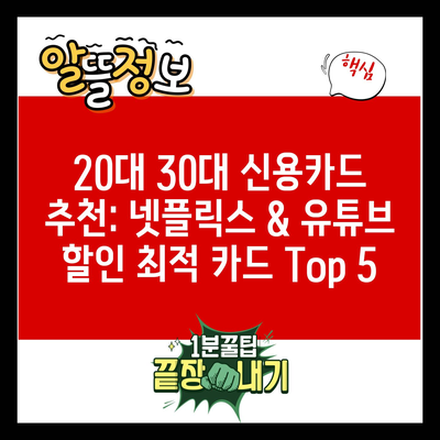 20대 30대 신용카드 추천: 넷플릭스 & 유튜브 할인 최적 카드 Top 5