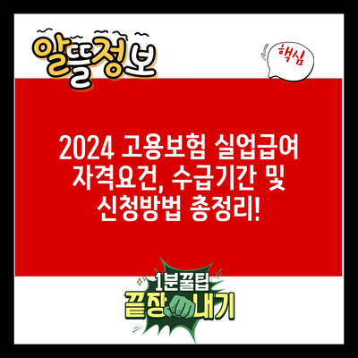 2024 고용보험 실업급여 자격요건, 수급기간 및 신청방법 총정리!