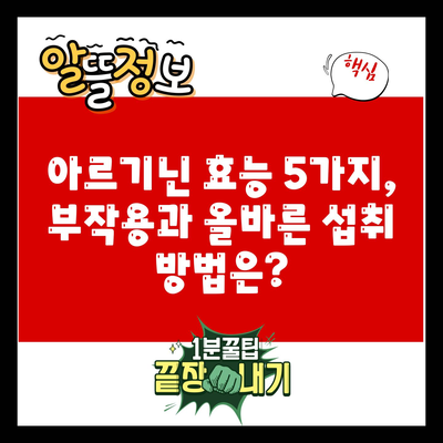 아르기닌 효능 5가지, 부작용과 올바른 섭취 방법은?