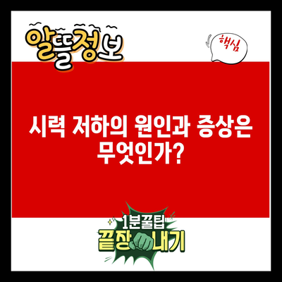 시력 저하의 원인과 증상은 무엇인가?