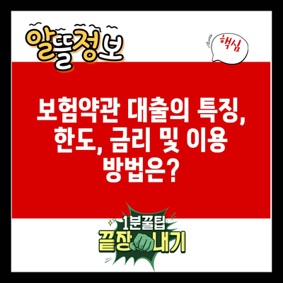 보험약관 대출의 특징, 한도, 금리 및 이용 방법은?