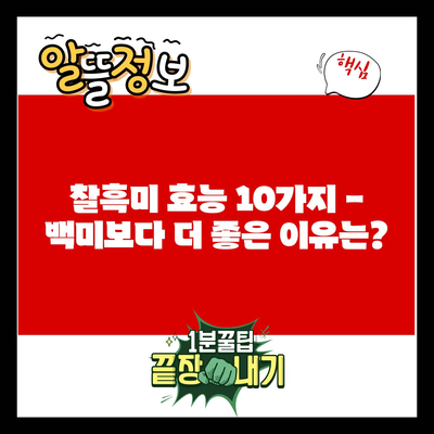 찰흑미 효능 10가지 – 백미보다 더 좋은 이유는?