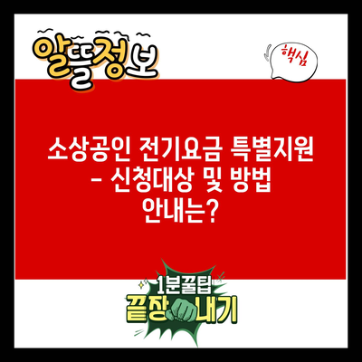 소상공인 전기요금 특별지원 – 신청대상 및 방법 안내는?