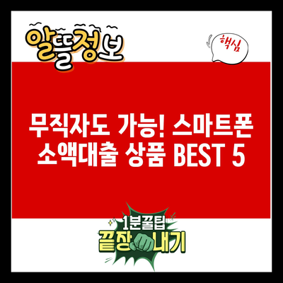 무직자도 가능! 스마트폰 소액대출 상품 BEST 5