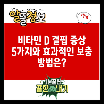 비타민 D 결핍 증상 5가지와 효과적인 보충 방법은?