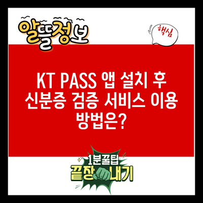 KT PASS 앱 설치 후 신분증 검증 서비스 이용 방법은?