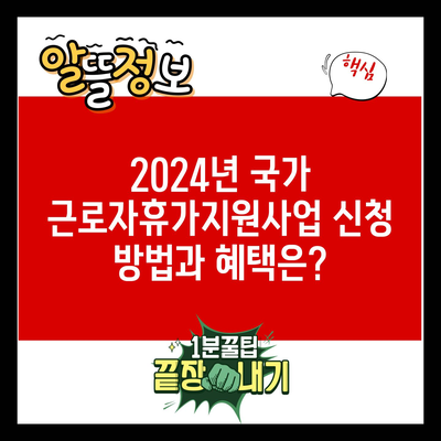 2024년 국가 근로자휴가지원사업 신청 방법과 혜택은?