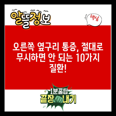 오른쪽 옆구리 통증, 절대로 무시하면 안 되는 10가지 질환!