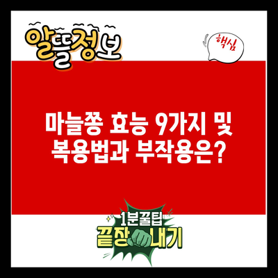 마늘쫑 효능 9가지 및 복용법과 부작용은?