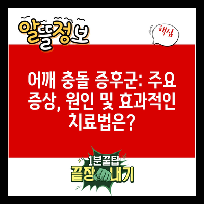 어깨 충돌 증후군: 주요 증상, 원인 및 효과적인 치료법은?