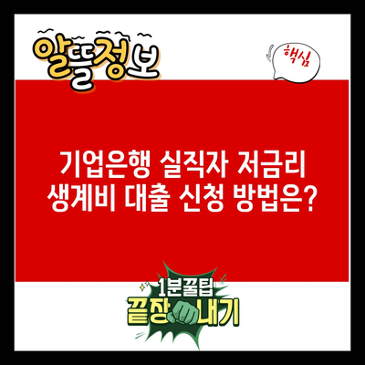 기업은행 실직자 저금리 생계비 대출 신청 방법은?