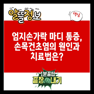 엄지손가락 마디 통증, 손목건초염의 원인과 치료법은?