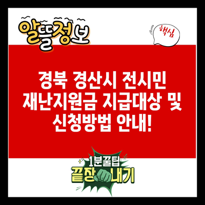 경북 경산시 전시민 재난지원금 지급대상 및 신청방법 안내!