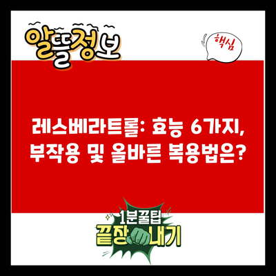 레스베라트롤: 효능 6가지, 부작용 및 올바른 복용법은?