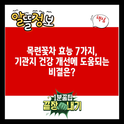 목련꽃차 효능 7가지, 기관지 건강 개선에 도움되는 비결은?