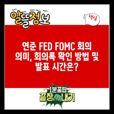 연준 FED FOMC 회의 의미, 회의록 확인 방법 및 발표 시간은?