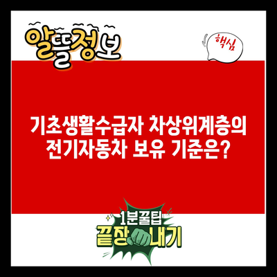 기초생활수급자 차상위계층의 전기자동차 보유 기준은?