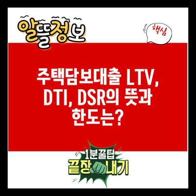 주택담보대출 LTV, DTI, DSR의 뜻과 한도는?