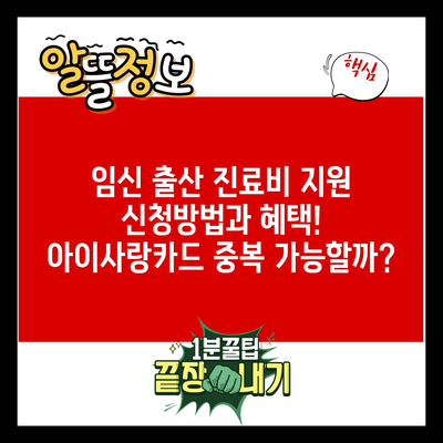 임신 출산 진료비 지원 신청방법과 혜택! 아이사랑카드 중복 가능할까?